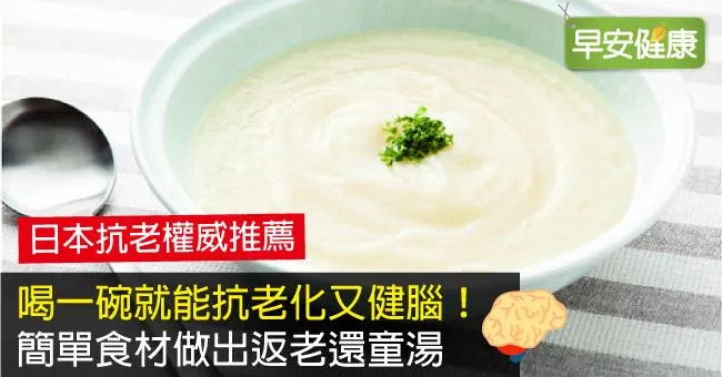 喝一碗就能抗老化又健腦！簡單食材做出返老還童湯