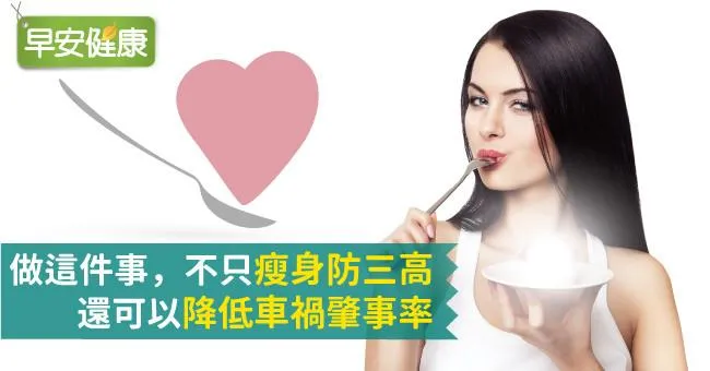 做這件事，不只瘦身防三高，還可以降低車禍肇事率
