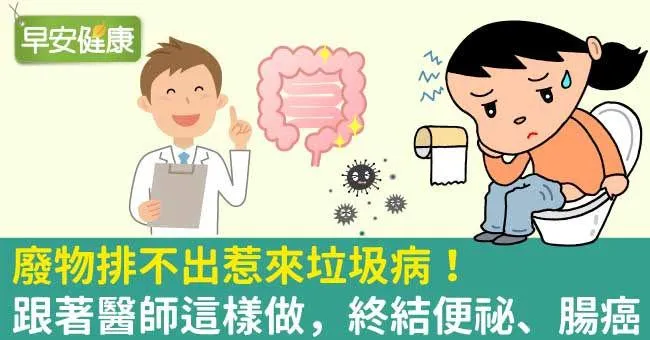 廢物排不出惹來垃圾病！跟著醫師這樣做，終結便祕、腸癌