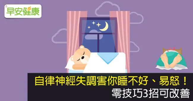 自律神經失調害你睡不好、易怒！零技巧3招可改善