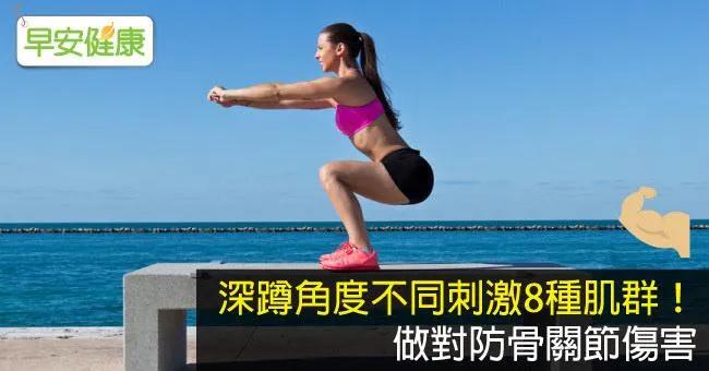 深蹲角度不同刺激8種肌群！做對防骨關節傷害