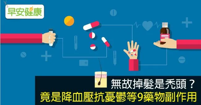 無故掉髮是禿頭？竟是降血壓抗憂鬱等9藥物副作用