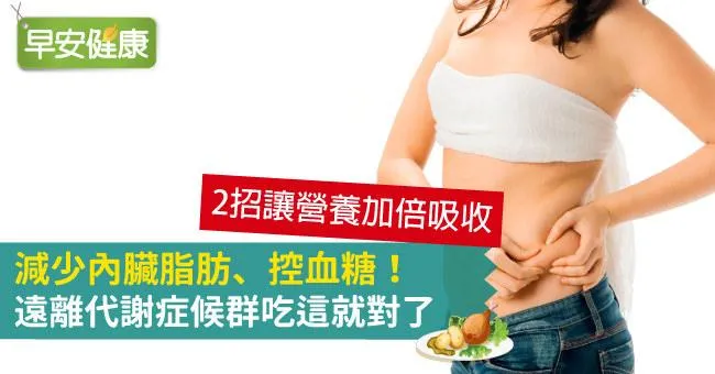 減少內臟脂肪、控血糖！遠離代謝症候群吃這就對了