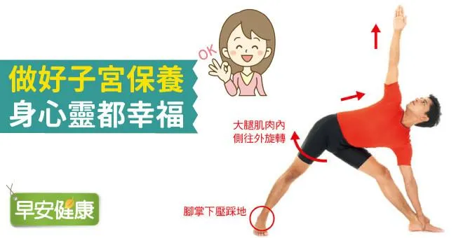 做好子宮保養，身心靈都幸福