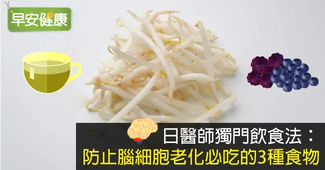 日醫師獨門飲食法：防止腦細胞老化必吃的3種食物