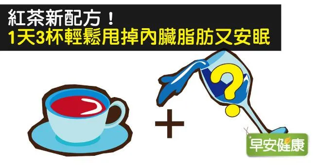 紅茶新配方！1天3杯輕鬆甩掉內臟脂肪又安眠