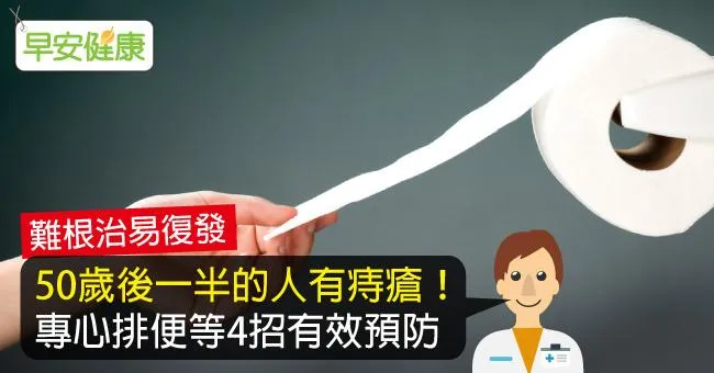 50歲後一半的人有痔瘡！專心排便等4招有效預防