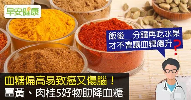 血糖偏高易致癌又傷腦！薑黃、肉桂5好物助降血糖