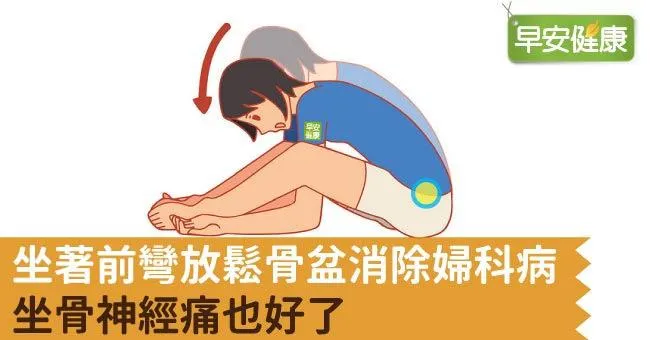 坐著前彎放鬆骨盆消除婦科病，坐骨神經痛也好了
