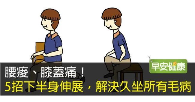 腰痠、膝蓋痛！5招下半身伸展，解決久坐所有毛病