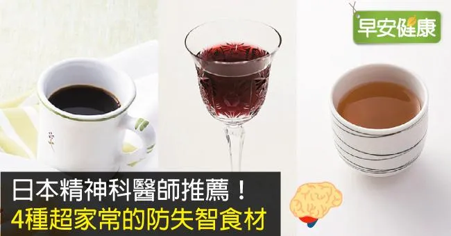 日本精神科醫師推薦！4種超家常的防失智食材