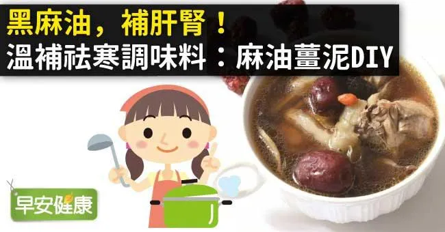 黑麻油，補肝腎！溫補祛寒調味料：麻油薑泥DIY