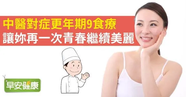 中醫對症更年期9食療，讓妳再一次青春繼續美麗