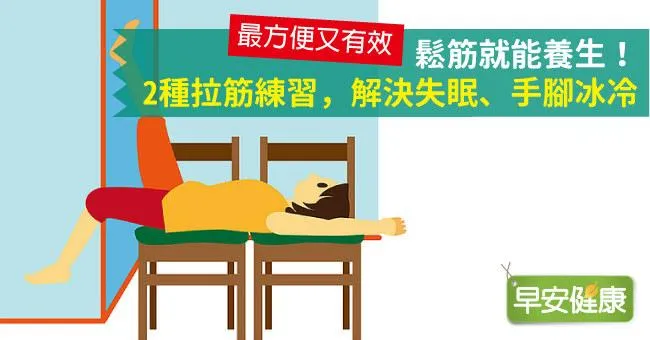 鬆筋就能養生！2種拉筋練習，解決失眠、手腳冰冷
