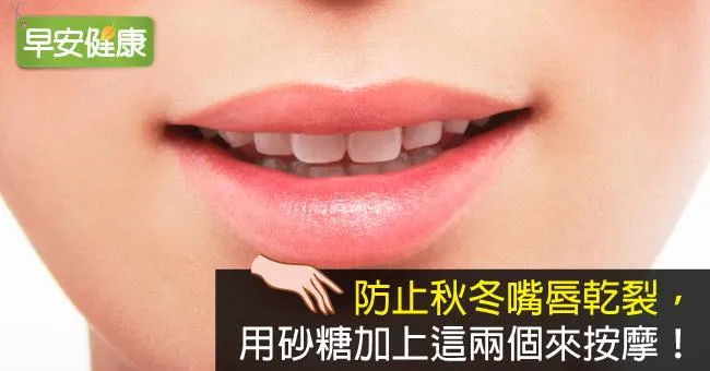防止秋冬嘴唇乾裂，用砂糖加上這兩個來按摩！