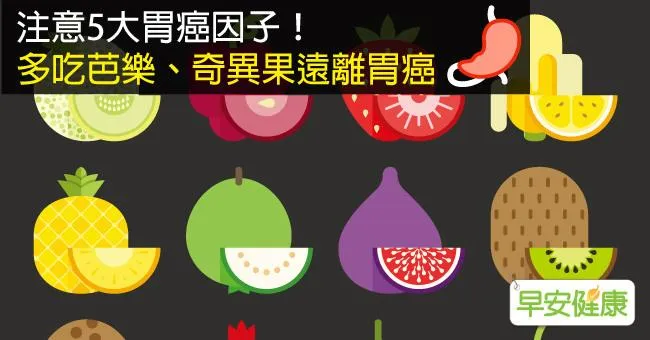 注意5大胃癌因子！多吃芭樂、奇異果遠離胃癌