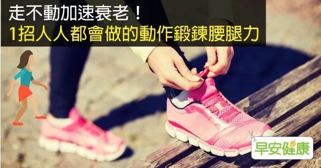 走不動加速衰老！1招人人都會做的動作鍛鍊腰腿力
