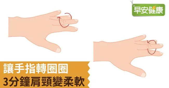 讓手指轉圈圈，3分鐘肩頸變柔軟