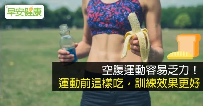 空腹運動容易乏力！運動前這樣吃，訓練效果更好