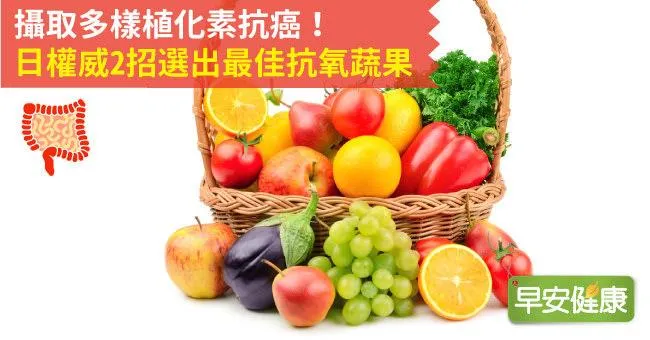 攝取植化素抗癌！2招選出植化素高、抗氧化蔬果