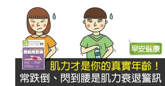 肌力才是你的真實年齡！常跌倒、閃到腰是肌少警訊
