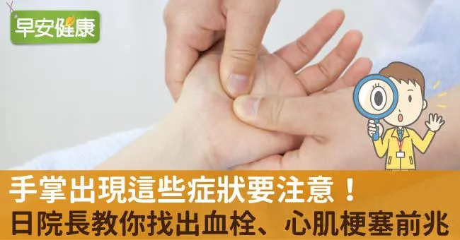 手掌出現這些症狀要注意！日院長教你找出血栓、心肌梗塞前兆！