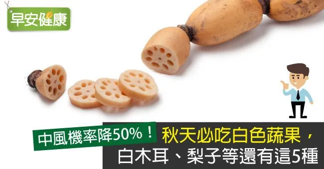 秋天必吃白色蔬果，白木耳、梨子等還有這5種