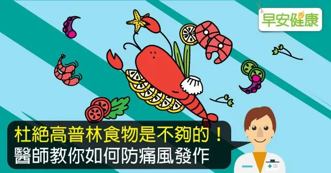 預防痛風不能只靠低普林食物！3件事也是預防關鍵
