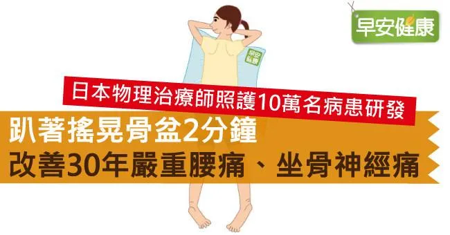 趴著搖晃骨盆2分鐘，改善30年嚴重腰痛、坐骨神經痛