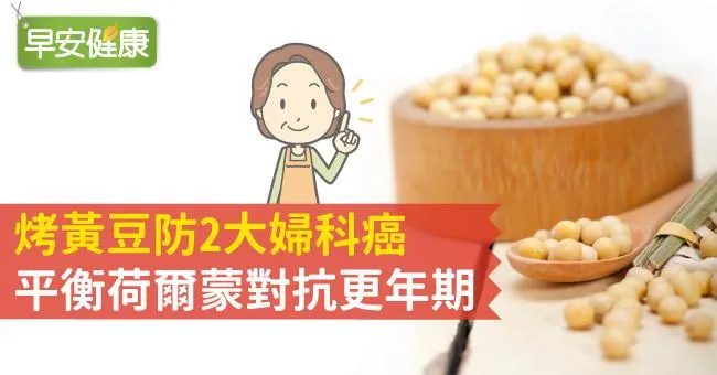 烤黃豆防2大婦科癌，平衡荷爾蒙對抗更年期