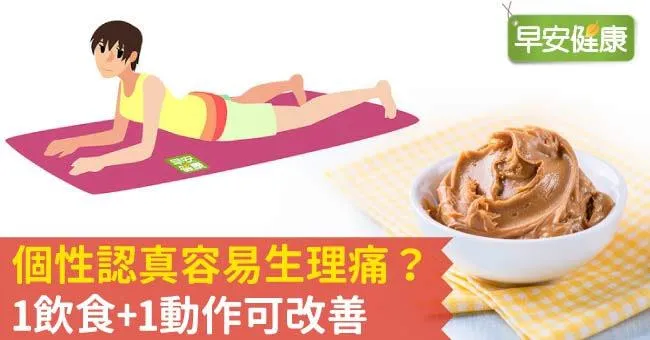 個性認真容易生理痛？1飲食+1動作可改善