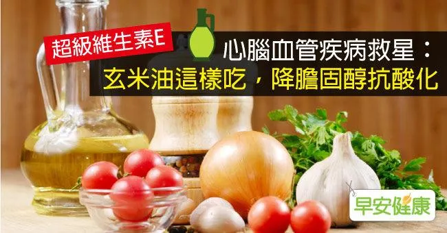 心腦血管疾病救星：玄米油這樣吃，降膽固醇抗酸化