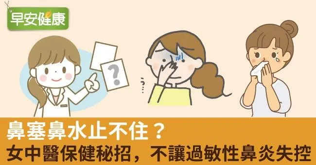 鼻塞鼻水止不住？女中醫保健秘招，不讓過敏性鼻炎失控