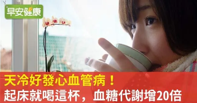 天冷好發心血管病！起床就喝這杯，血糖代謝增20倍