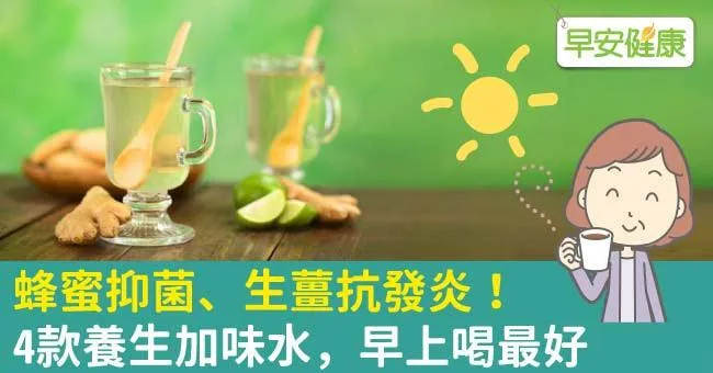 蜂蜜抑菌、生薑抗發炎！4款養生加味水，早上喝最好