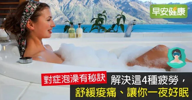 解決這4種疲勞，舒緩痠痛、讓你一夜好眠