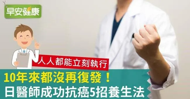 10年來都沒再復發！日醫師成功抗癌5招養生法