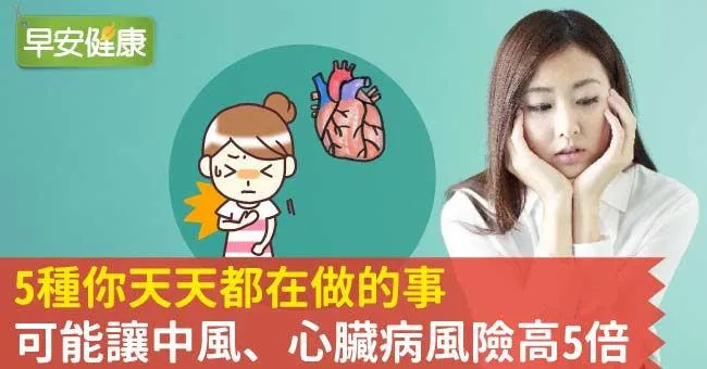5種你天天都在做的事，可能讓中風、心臟病風險高5倍