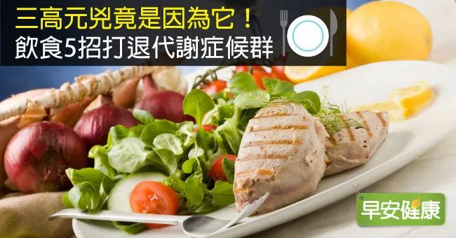 三高元兇竟是因為它！飲食5招打退代謝症候群