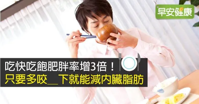 吃快吃飽肥胖率增3倍！只要多咬＿下就能減內臟脂肪