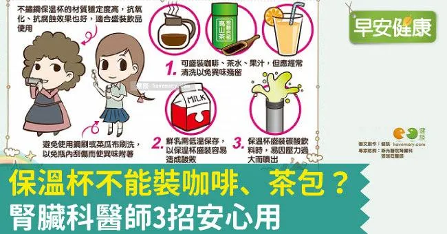 保溫杯不能裝咖啡、茶包？腎臟科醫師3招安心用