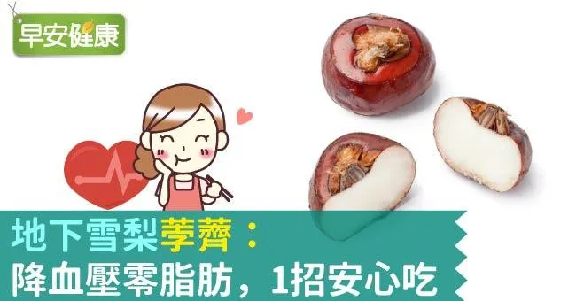 「地下雪梨」荸薺：降血壓零脂肪，1招安心吃