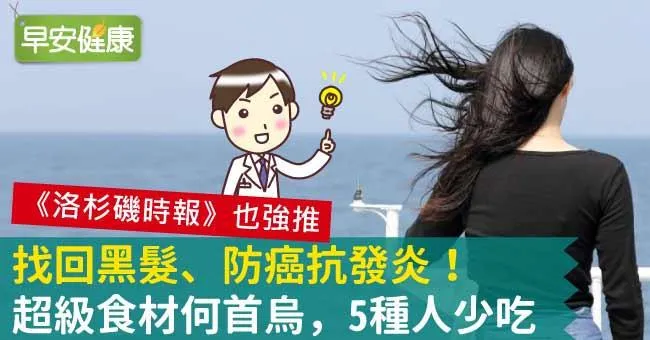找回黑髮、防癌抗發炎！超級食材何首烏，5種人少吃