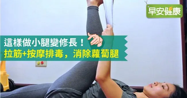 這樣做小腿變修長！拉筋+按摩排毒，消除蘿蔔腿