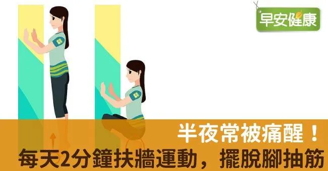 半夜常被痛醒！每天2分鐘扶牆運動，擺脫腳抽筋