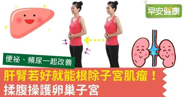 肝腎若好就能根除子宮肌瘤！揉腹操護卵巢子宮