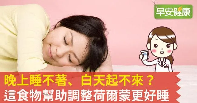 晚上睡不著、白天起不來？這食物幫助調整荷爾蒙更好睡