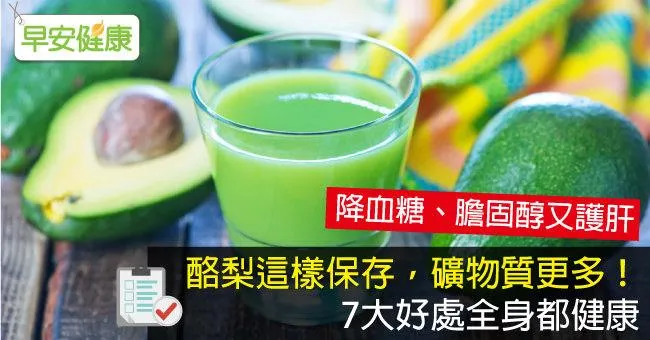 酪梨7大功效讓全身都健康！這樣保存酪梨礦物質更多