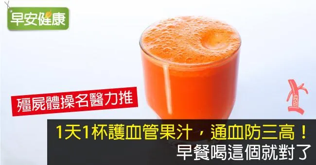 1天1杯護血管果汁，通血防三高！早餐喝這個就對了