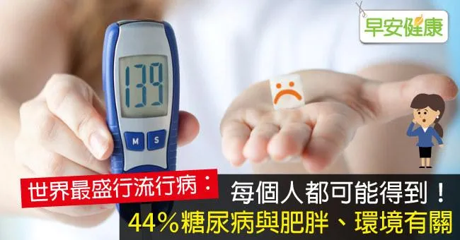 糖尿病併發症狀多！44％糖尿病與肥胖、環境有關